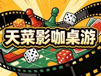 天菜影咖桌游