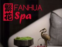 繁花spa