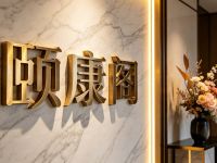 颐康阁(国英园店)