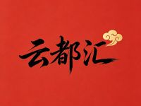 云都汇采耳SPA养生馆