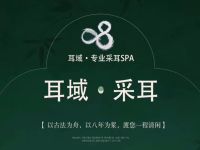 耳域·慵懒专业采耳(西直门店)
