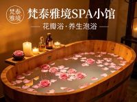 梵泰雅境SPA小馆 