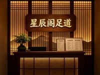 星辰阁足道