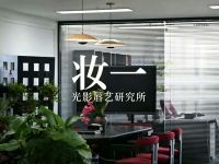 妆一·光影唇艺研究所