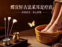 蝶宜轩古法头疗采耳