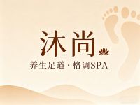 沐尚·养生足道·格调SPA(清河店)