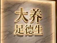 大养·足德生修脚按摩中心