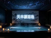 天丰源浴池
