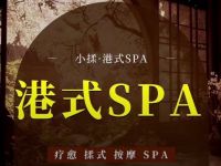 小揉·港式SPA·颜系