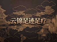 云锦足迹足疗