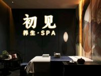 初见·养生·SPA