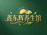 鑫东辉养生馆