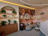 静悦·轻奢采耳SPA馆