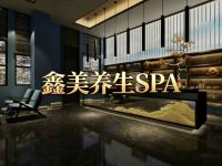 鑫美养生SPA默认相册