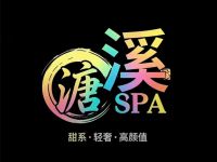 溪溏·轻奢SPA默认相册