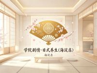 学院剧情·日式养生(海淀店)默认相册