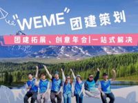 WEME团建