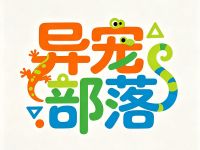 异宠部落(荟聚店)