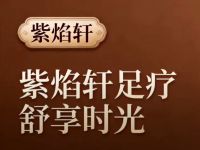 紫焰轩