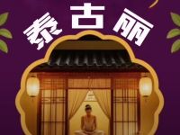 泰古丽-泰式spa按摩馆
