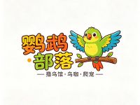 鹦鹉部落·撸鸟馆·鸟咖·爬宠