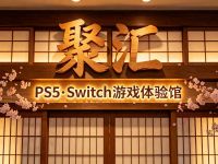 聚汇·PS5·Switch游戏体验馆