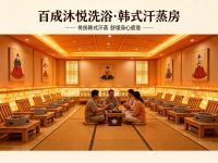百成沐悦洗浴