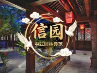 信园 