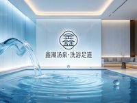 鑫潮汤泉·洗浴足道