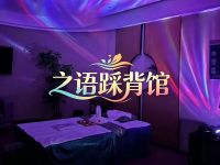 之语踩背馆