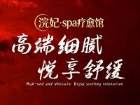 浣妃·spa疗愈馆默认相册