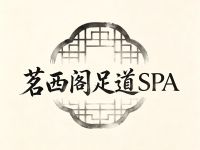 茗西阁影院式足道SPA