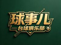 球事儿台球俱乐部