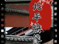 北平映像私人影院
