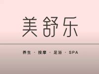 美舒乐·SPA·按摩·养生·足浴