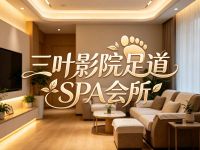 三叶影院足道SPA会所