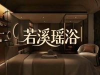 若溪瑶浴