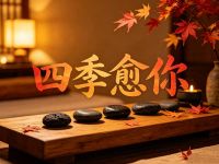 四季愈你精油SPA