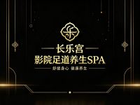 长乐宫·影院足道养生SPA