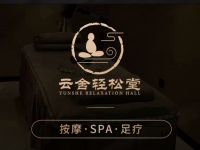 云舍轻松堂