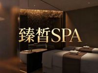 臻皙SPA