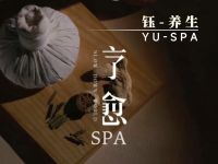 钰养生-YU-SPA默认相册