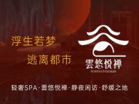 云悠悦禅洗采耳·养生SPA