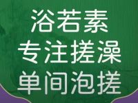 浴若素·扬州搓澡(石景山店)默认相册