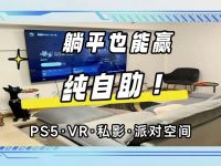 躺平也能赢PS5·VR·私影·派对空间