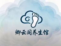卿云阁养生馆默认相册