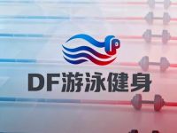 DF游泳健身(贾家花园店)