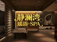 静澜湾·瑶浴·SPA