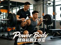Power Body健身私教工作室