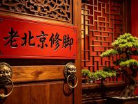老北京修脚(琉璃厂东街店)